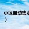 小區自動售水機（關于小區自動售水機的介紹）