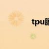 tpu膜（關于tpu膜的介紹）