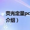 熒光定量pcr技術（關于熒光定量pcr技術的介紹）