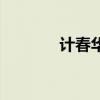 計春華（關于計春華的介紹）