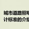 城市道路照明設計標準（關于城市道路照明設計標準的介紹）