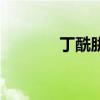 丁酰肼（關于丁酰肼的介紹）