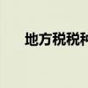 地方稅稅種（關于地方稅稅種的介紹）