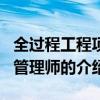 全過程工程項目管理師（關于全過程工程項目管理師的介紹）