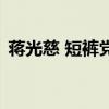 蔣光慈 短褲黨（關于蔣光慈 短褲黨的介紹）
