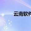 云南軟件（關于云南軟件的介紹）
