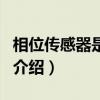 相位傳感器是什么（關于相位傳感器是什么的介紹）