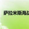 薩拉米斯海戰（關于薩拉米斯海戰的介紹）