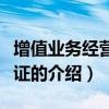 增值業務經營許可證（關于增值業務經營許可證的介紹）