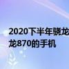 2020下半年驍龍865手機推薦 2022年上半年值得入手的驍龍870的手機 
