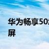 華為暢享50怎么打開otg 華為暢享50怎么截屏 
