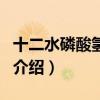 十二水磷酸氫二鈉（關于十二水磷酸氫二鈉的介紹）