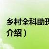 鄉村全科助理醫師（關于鄉村全科助理醫師的介紹）