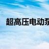 超高壓電動泵（關于超高壓電動泵的介紹）