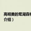高明美的鷺湖森林度假區（關于高明美的鷺湖森林度假區的介紹）