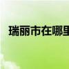 瑞麗市在哪里（關于瑞麗市在哪里的介紹）