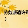 勞務派遣許可證（關于勞務派遣許可證的介紹）