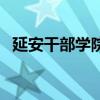 延安干部學院（關于延安干部學院的介紹）
