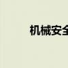 機械安全（關于機械安全的介紹）