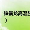 鐵氟龍高溫膠帶（關于鐵氟龍高溫膠帶的介紹）