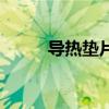 導熱墊片（關于導熱墊片的介紹）