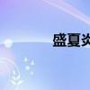 盛夏炎熱的時候有幾個節氣？