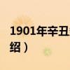 1901年辛丑條約（關于1901年辛丑條約的介紹）