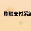 刷臉支付系統（關于刷臉支付系統的介紹）