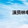 演員林申（關于演員林申的介紹）