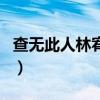 查無此人林宥嘉（關于查無此人林宥嘉的介紹）