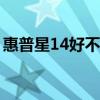 惠普星14好不好用 惠普星14Pro性能怎么樣 