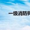 一級消防師（關于一級消防師的介紹）