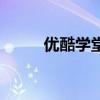 優酷學堂（關于優酷學堂的介紹）