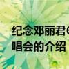 紀念鄧麗君60演唱會（關于紀念鄧麗君60演唱會的介紹）