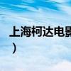 上海柯達電影院（關于上海柯達電影院的介紹）