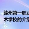 贛州第一職業技術學校（關于贛州第一職業技術學校的介紹）