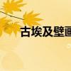 古埃及壁畫（關于古埃及壁畫的介紹）