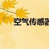 空氣傳感器（關于空氣傳感器的介紹）