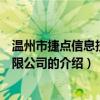 溫州市捷點信息技術有限公司（關于溫州市捷點信息技術有限公司的介紹）