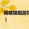 蝴蝶姐姐簡愷樂（關于蝴蝶姐姐簡愷樂的介紹）