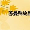 蘇曼殊故居（關于蘇曼殊故居的介紹）