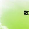 散文小說有什么特點？