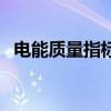 電能質量指標（關于電能質量指標的介紹）