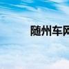 隨州車網（關于隨州車網的介紹）