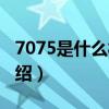 7075是什么材料（關于7075是什么材料的介紹）