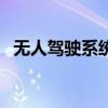 無人駕駛系統（關于無人駕駛系統的介紹）
