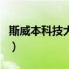 斯威本科技大學（關于斯威本科技大學的介紹）