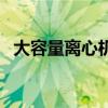 大容量離心機（關于大容量離心機的介紹）