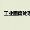 工業固廢處理（關于工業固廢處理的介紹）