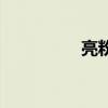 亮粉（關于亮粉的介紹）